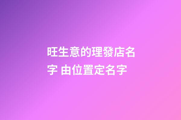 旺生意的理發店名字 由位置定名字